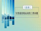 鲁科版高中物理必修第一册第2章匀变速直线运动习题课二匀变速直线运动的三类问题课件