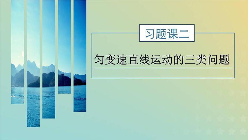 鲁科版高中物理必修第一册第2章匀变速直线运动习题课二匀变速直线运动的三类问题课件01