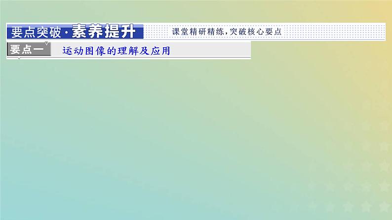 鲁科版高中物理必修第一册第2章匀变速直线运动习题课二匀变速直线运动的三类问题课件02