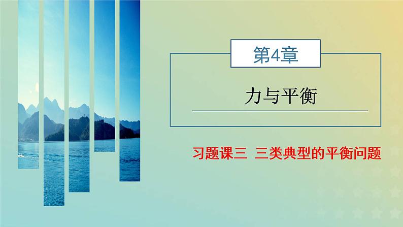 鲁科版高中物理必修第一册第4章力与平衡习题课三三类典型的平衡问题课件01