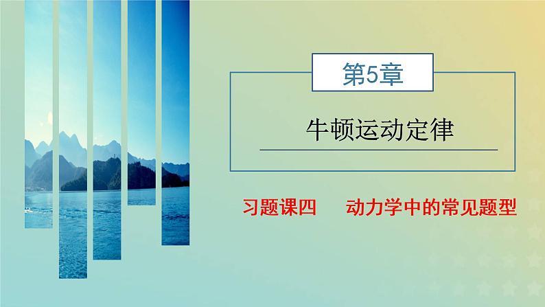 鲁科版高中物理必修第一册第5章牛顿运动定律习题课四动力学中的常见题型课件01