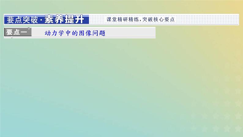 鲁科版高中物理必修第一册第5章牛顿运动定律习题课四动力学中的常见题型课件02