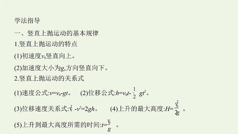 鲁科版高中物理必修第一册第2章匀变速直线运动学法指导课竖直上抛运动课件04