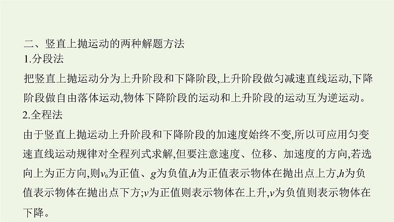 鲁科版高中物理必修第一册第2章匀变速直线运动学法指导课竖直上抛运动课件05