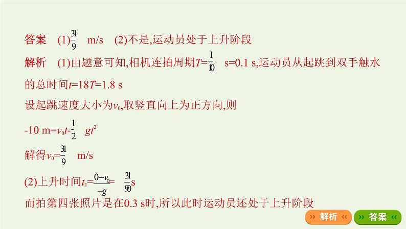 鲁科版高中物理必修第一册第2章匀变速直线运动学法指导课竖直上抛运动课件08