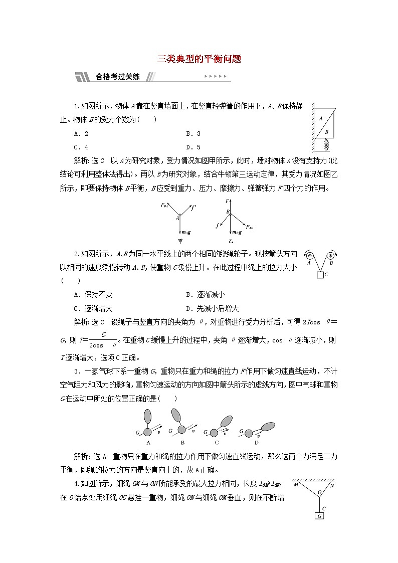 鲁科版高中物理必修第一册课时检测16习题课三三类典型的平衡问题含解析01