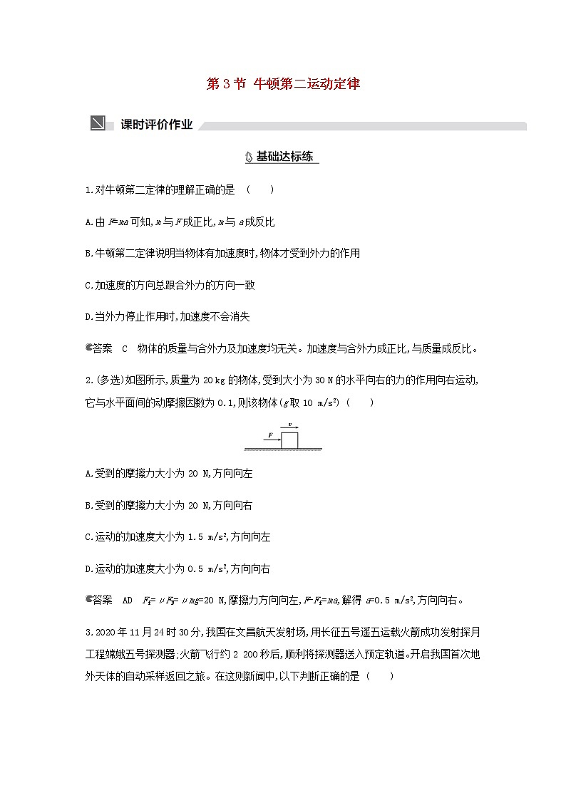 鲁科版高中物理必修第一册第5章牛顿运动定律第3节牛顿第二运动定律作业含解析第1页