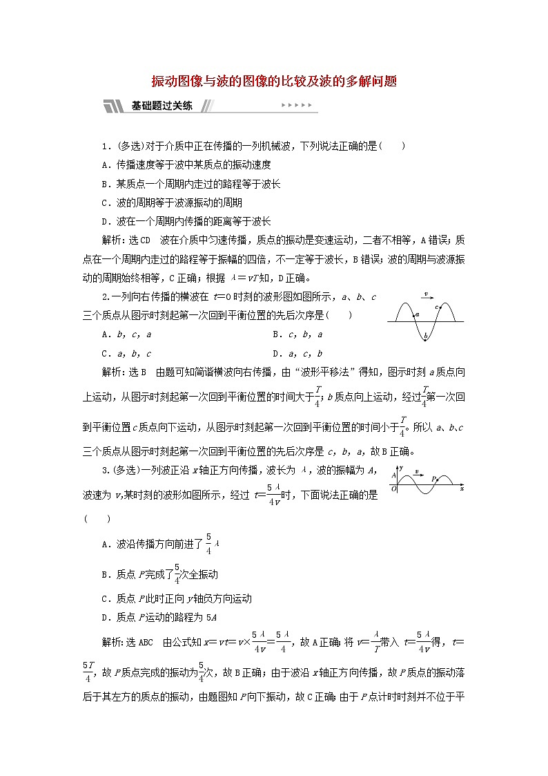粤教版高中物理选择性必修第一册课时检测14习题课一振动图像与波的图像的比较及波的多解问题含解析01