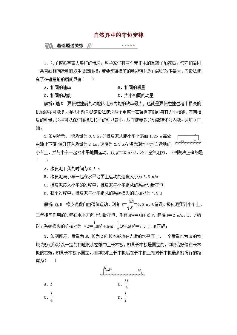 粤教版高中物理选择性必修第一册课时检测6自然界中的守恒定律含解析01