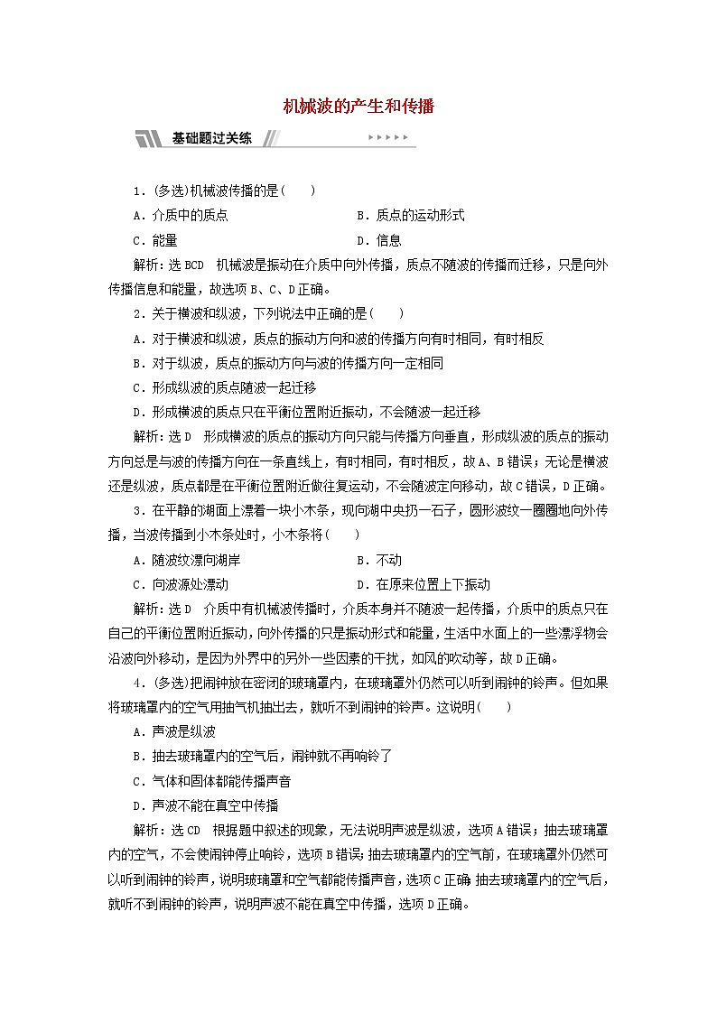 粤教版高中物理选择性必修第一册课时检测12机械波的产生和传播含解析01