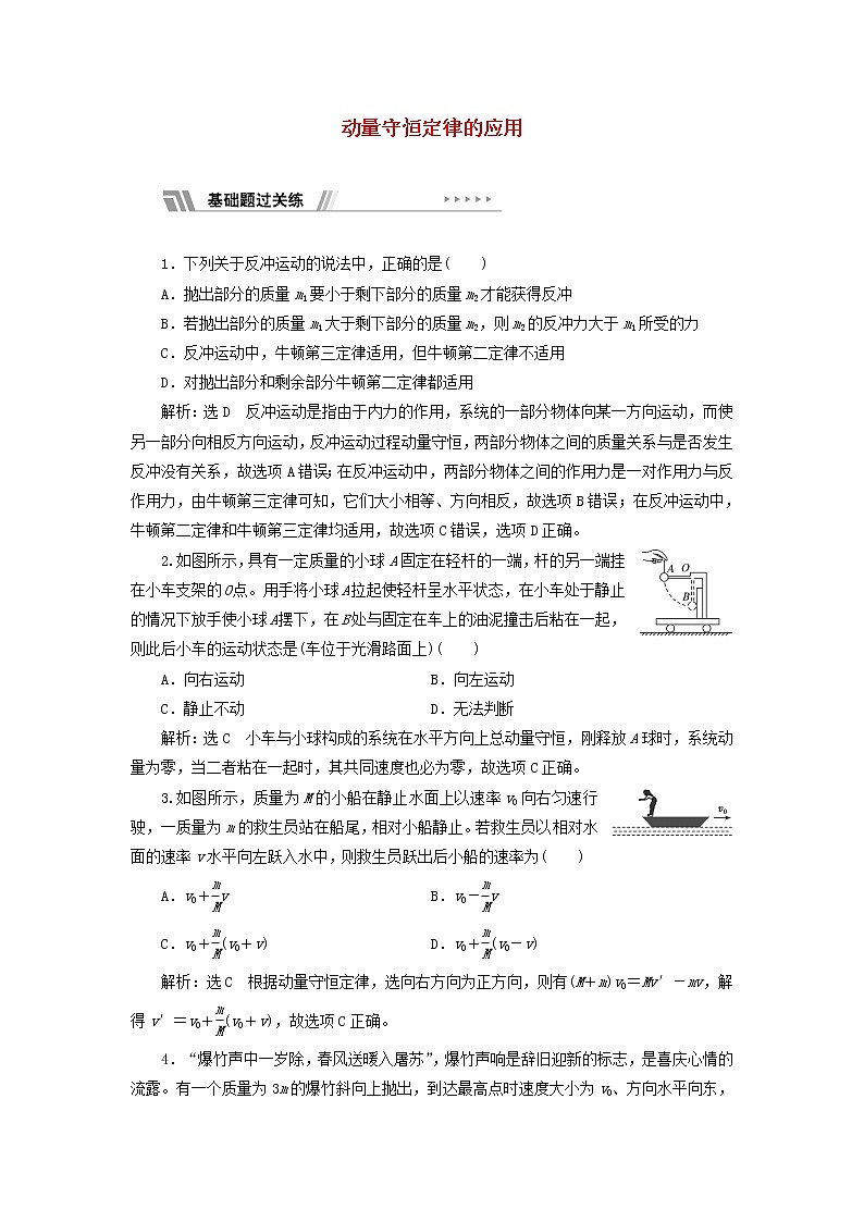 粤教版高中物理选择性必修第一册课时检测4动量守恒定律的应用含解析01