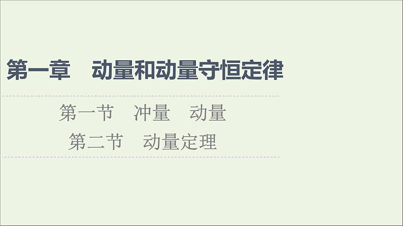 粤教版高中物理选择性必修第一册第1章动量和动量守恒定律第1节冲量动量第2节动量定理课件第1页