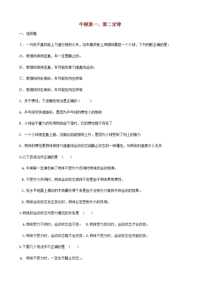 新人教版高中物理必修1第4章运动和力的关系牛顿第一第二定律基础练习题第1页