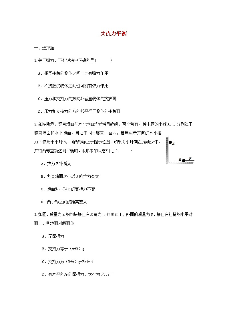 新人教版高中物理必修1第3章相互作用__力共点力平衡练习01