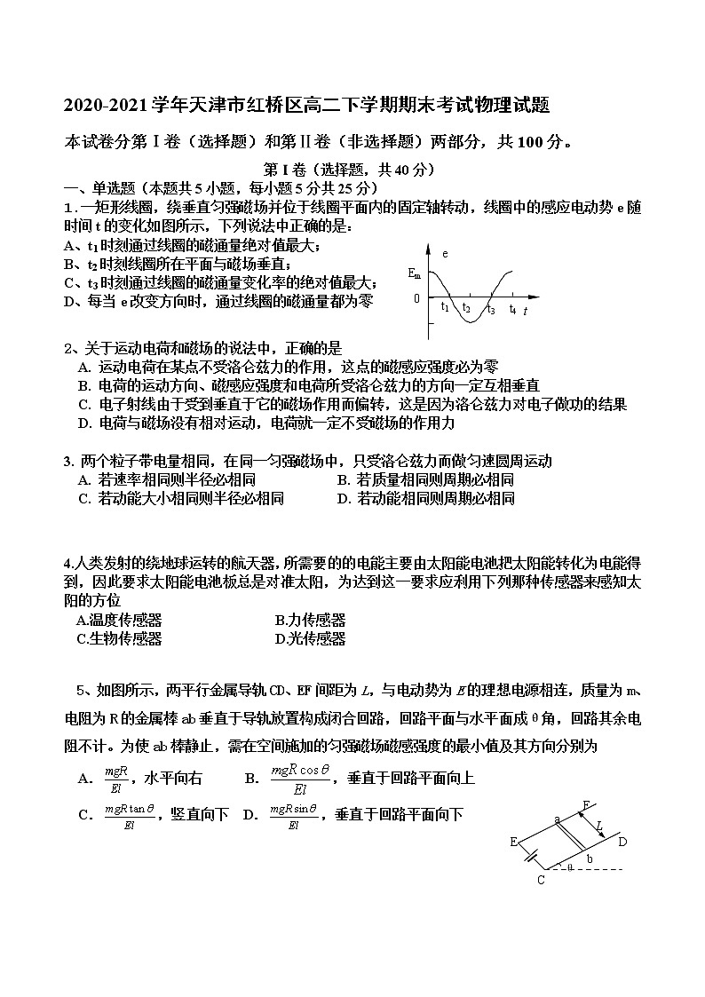 2020-2021学年天津市红桥区高二下学期期末考试物理试题 Word版01