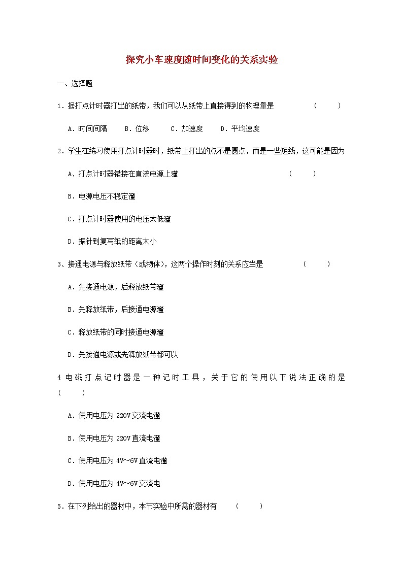 新人教版高中物理必修1第2章匀变速直线运动的研究探究小车速度随时间变化的关系实验练习01