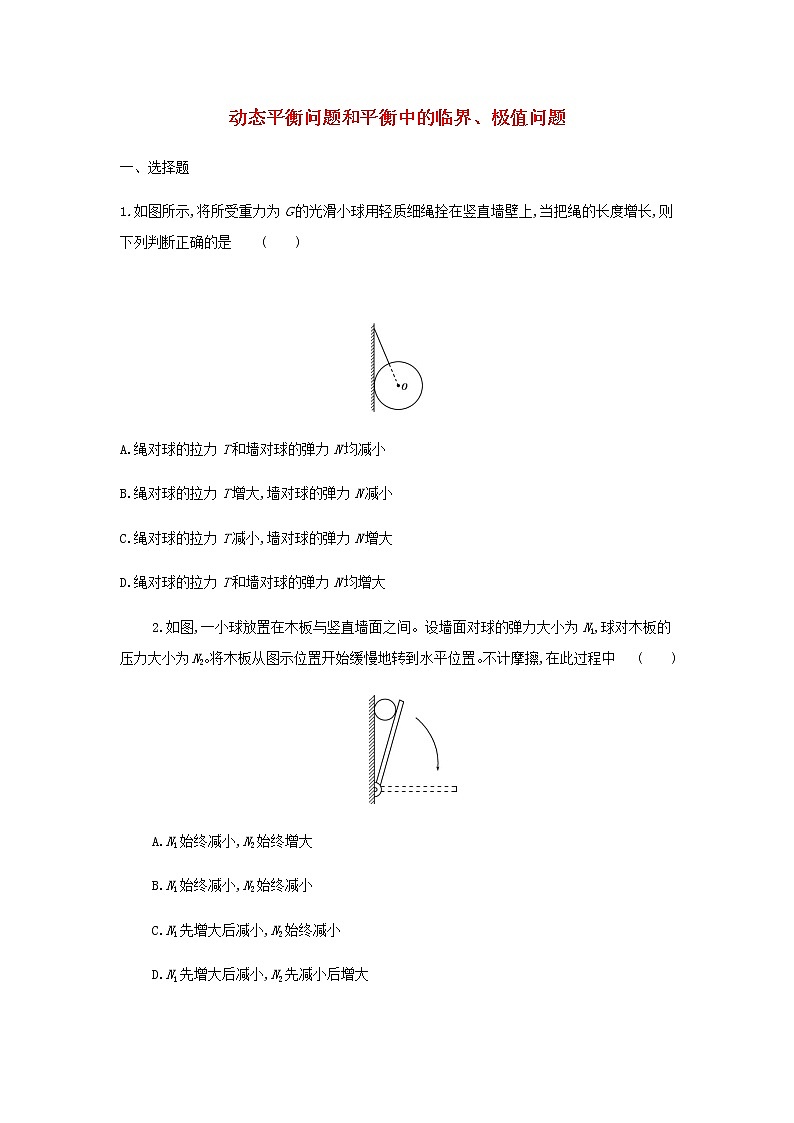 新人教版高中物理必修1第3章相互作用动态平衡问题和平衡中的临界极值问题练习01