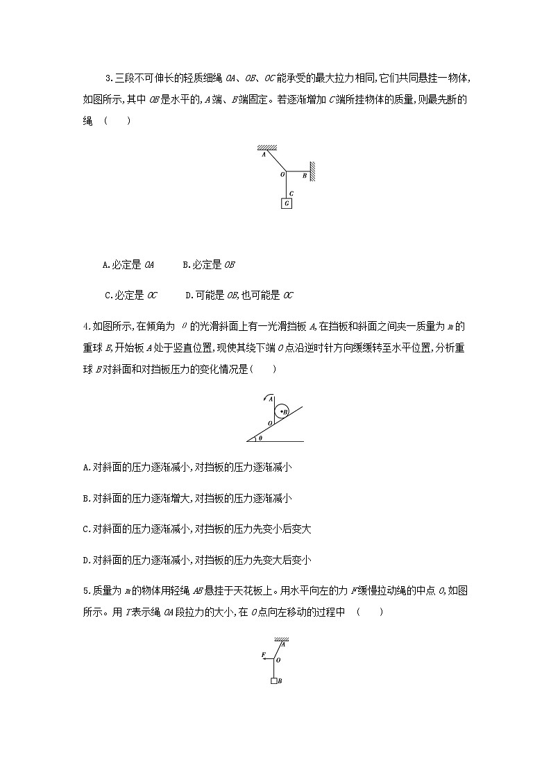新人教版高中物理必修1第3章相互作用动态平衡问题和平衡中的临界极值问题练习02