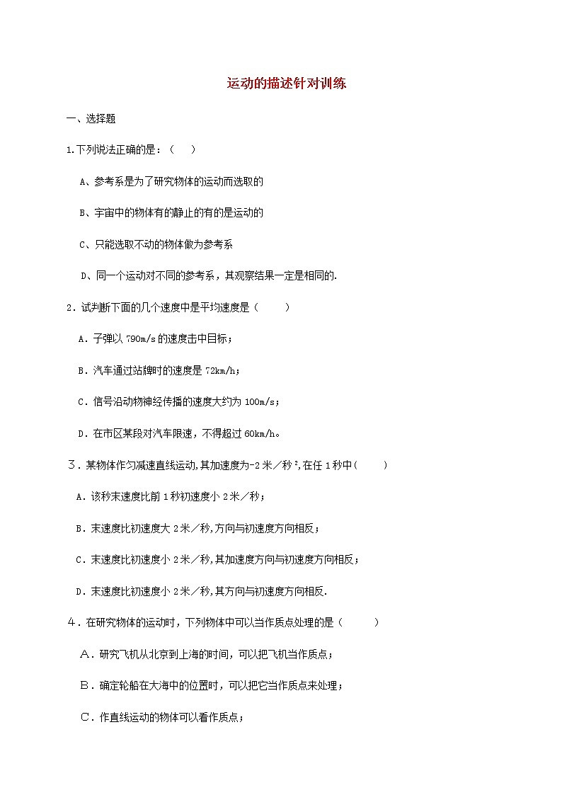 新人教版高中物理必修1第1章运动的描述运动的描述针对训练第1页