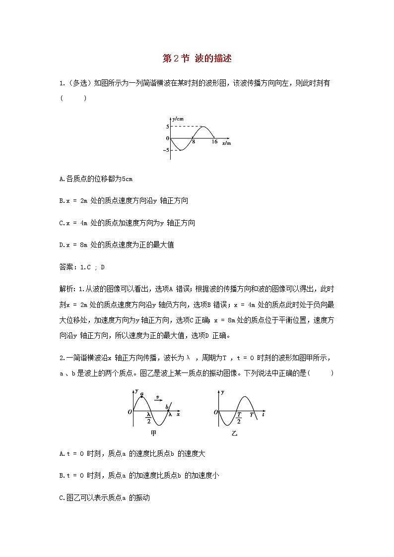新人教版高中物理选择性必修第一册第三章机械波第2节波的描述作业含解析01