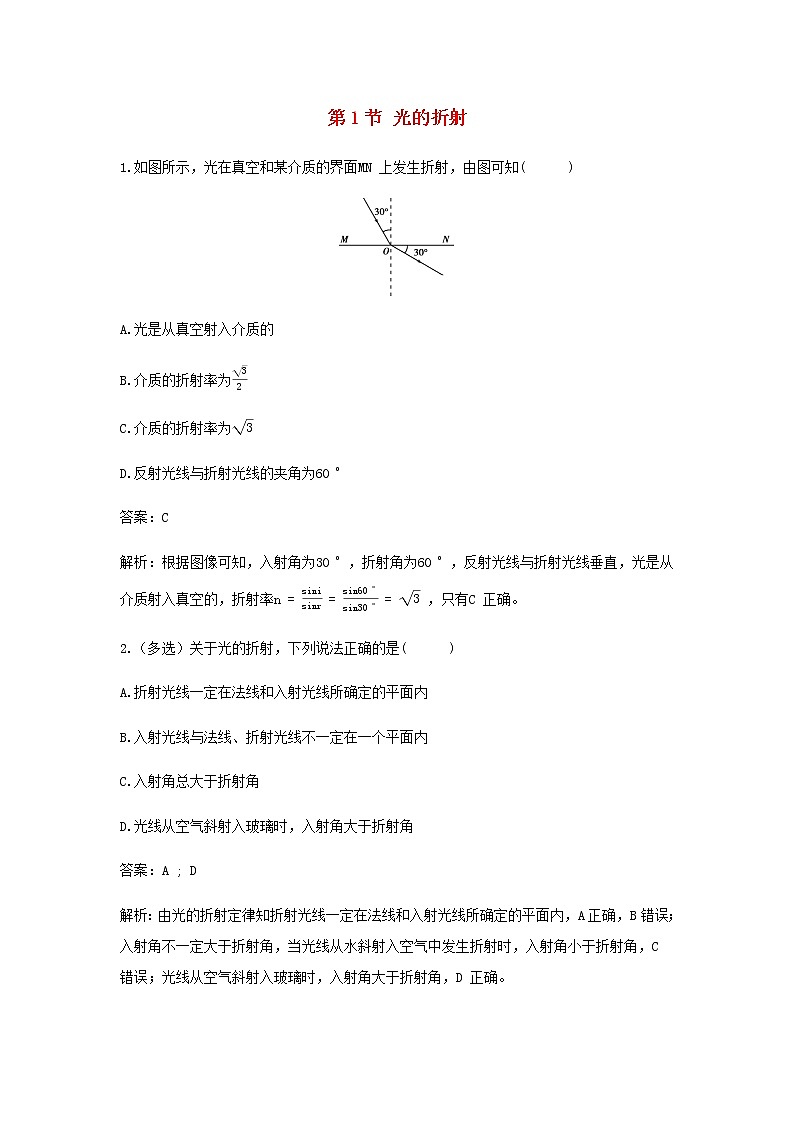 新人教版高中物理选择性必修第一册第四章光第1节光的折射作业含解析01