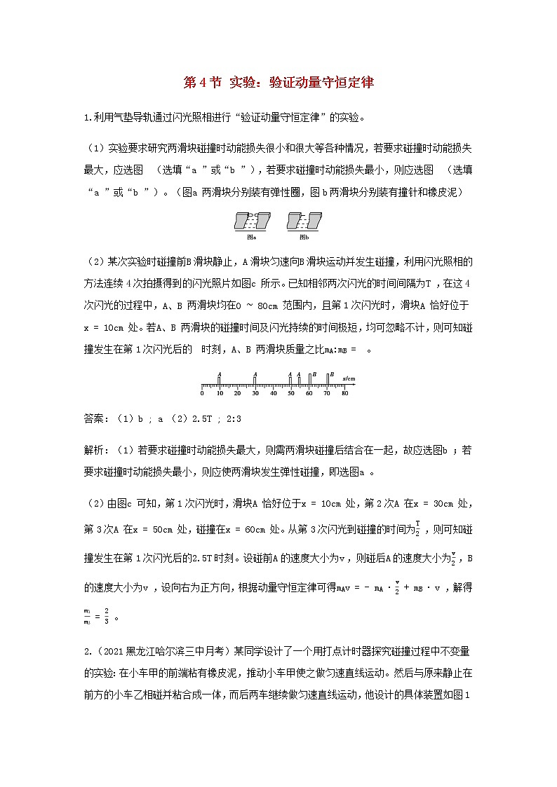 新人教版高中物理选择性必修第一册第一章动量守恒定律第4节实验：验证动量守恒定律作业含解析01