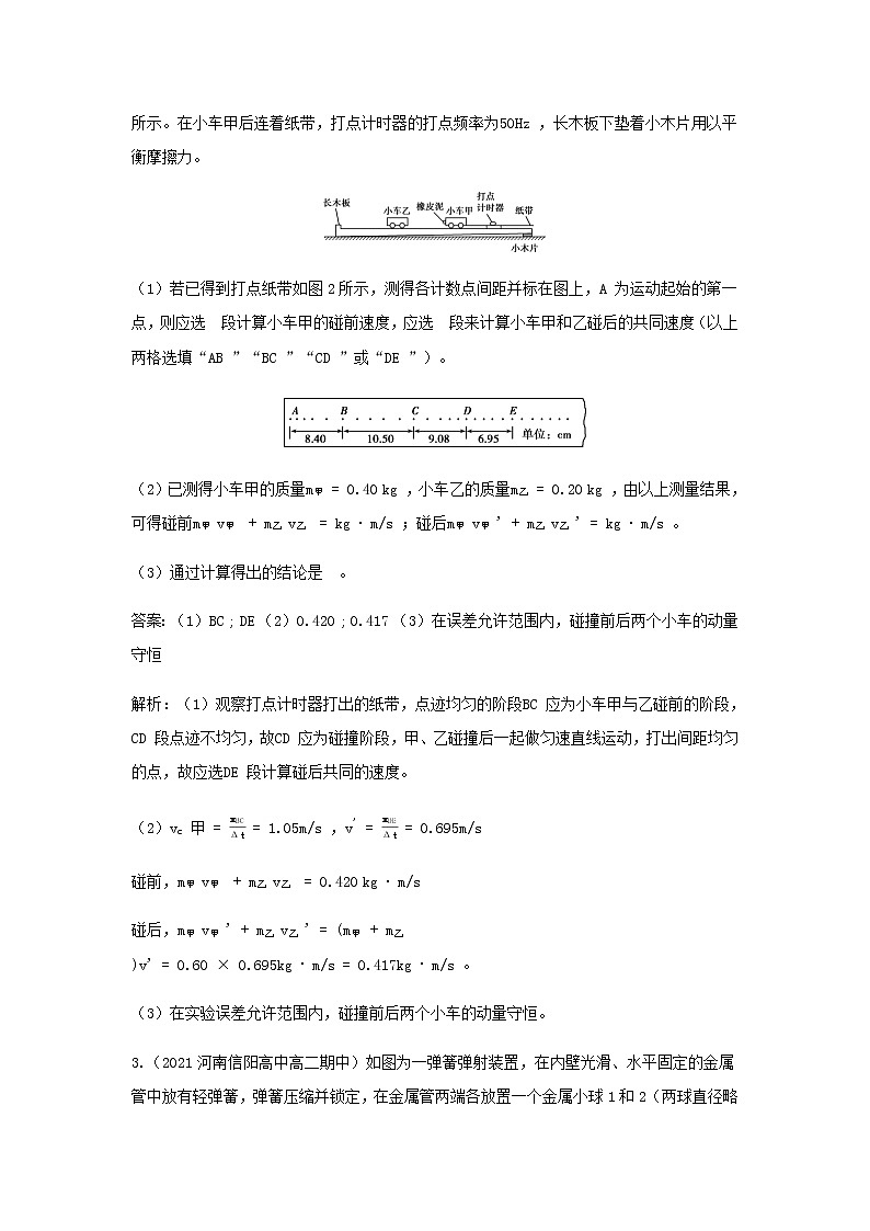 新人教版高中物理选择性必修第一册第一章动量守恒定律第4节实验：验证动量守恒定律作业含解析02