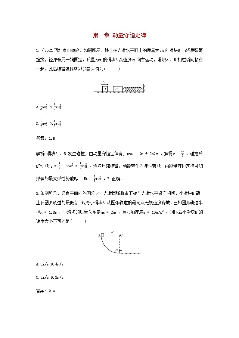 新人教版高中物理选择性必修第一册第一章动量守恒定律学法指导课碰撞模型的拓展作业含解析01