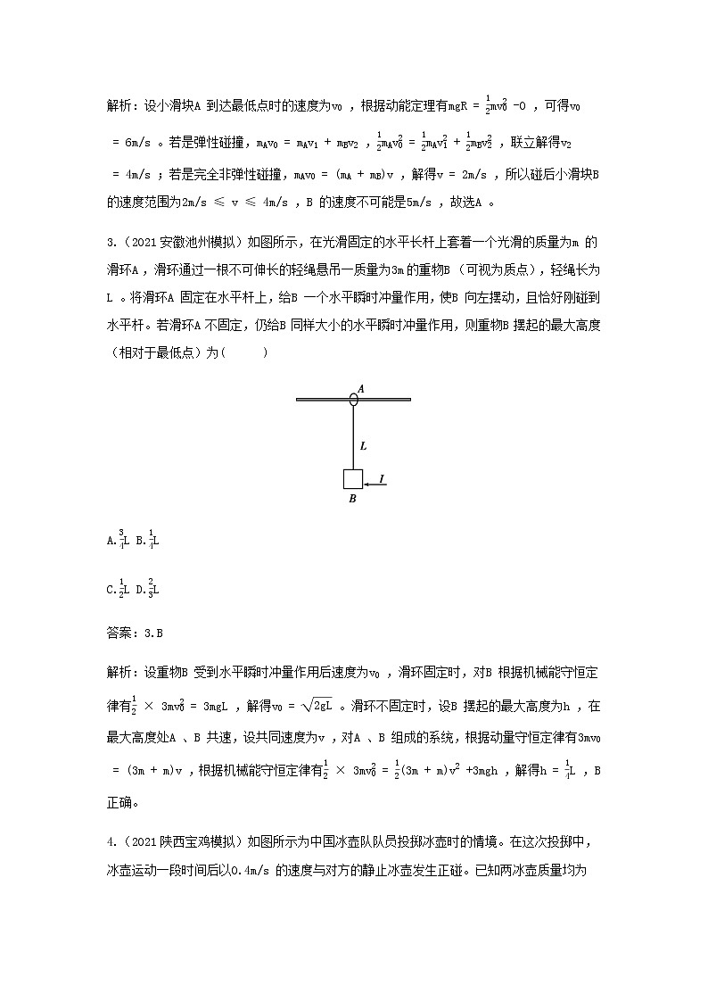 新人教版高中物理选择性必修第一册第一章动量守恒定律学法指导课碰撞模型的拓展作业含解析02