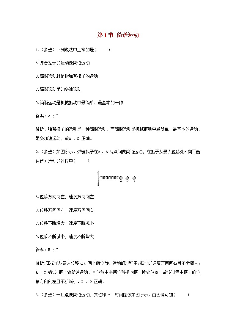 新人教版高中物理选择性必修第一册第二章机械振动第1节简谐运动作业含解析01
