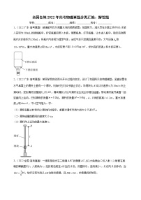 2022高三高考物理真题分类汇编：解答题