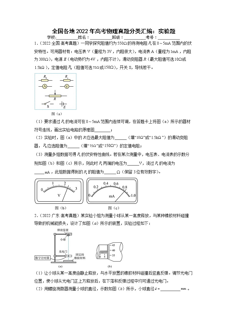 2022高三高考物理真题分类汇编：实验题01