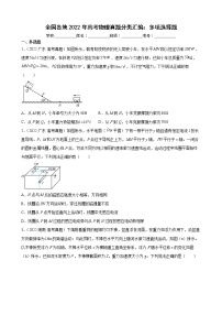 2022高三高考物理真题分类汇编：多项选择题