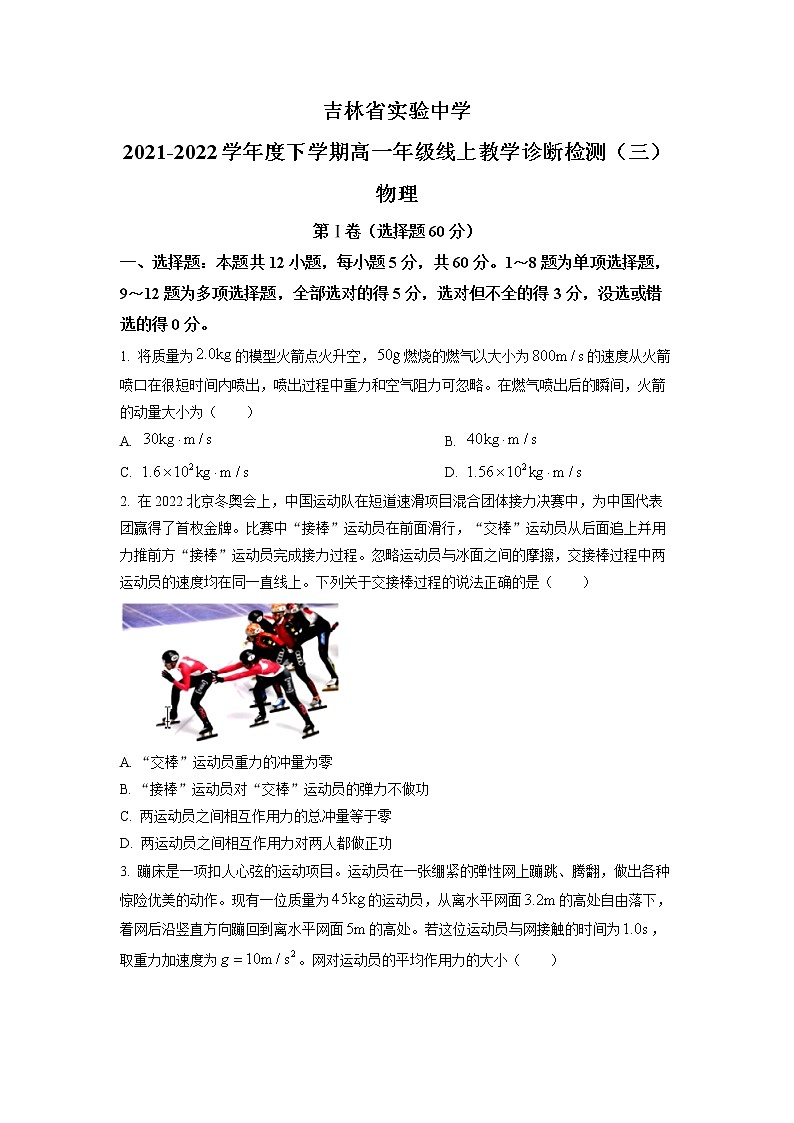 2022实验中学高一下学期线上教学诊断检测物理试题（三）（含答案）第1页