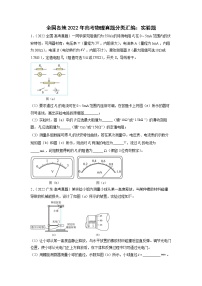 2022年高三高考物理真题分类汇编：实验题