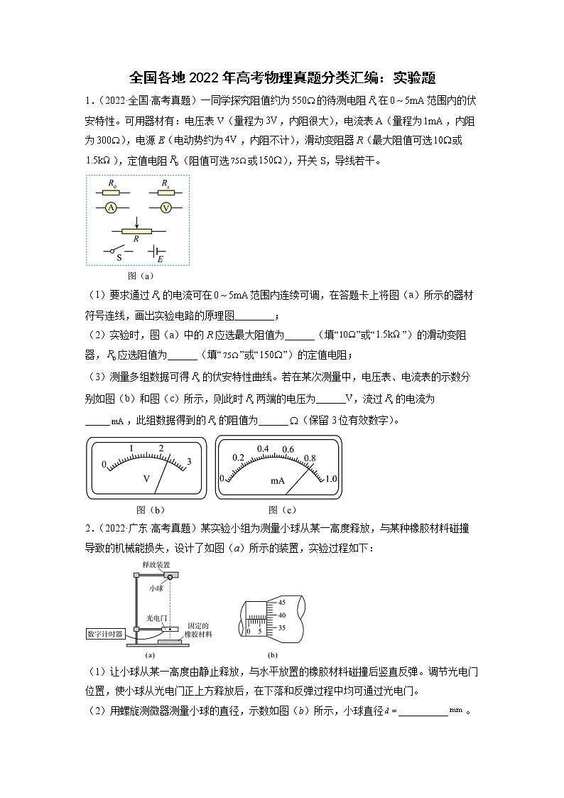 2022年高三高考物理真题分类汇编：实验题01