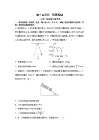 2023届高考物理一轮复习单元双测——机械振动B卷 Word版含解析