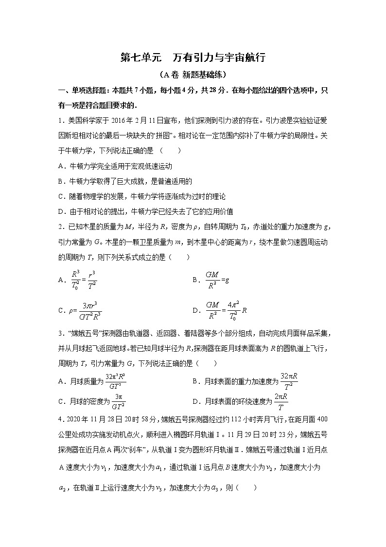 2023届高考物理一轮复习单元双测——万有引力与宇宙航行A卷 Word版含解析第1页
