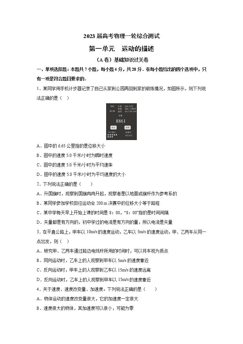2023届高考物理一轮复习单元双测——运动的描述A卷 Word版含解析第1页
