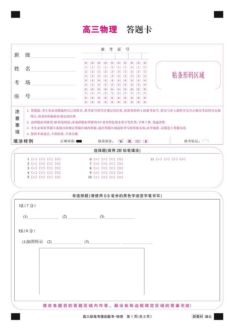23届联盟高三摸底联考（新高考）湖北-物理卡第1页
