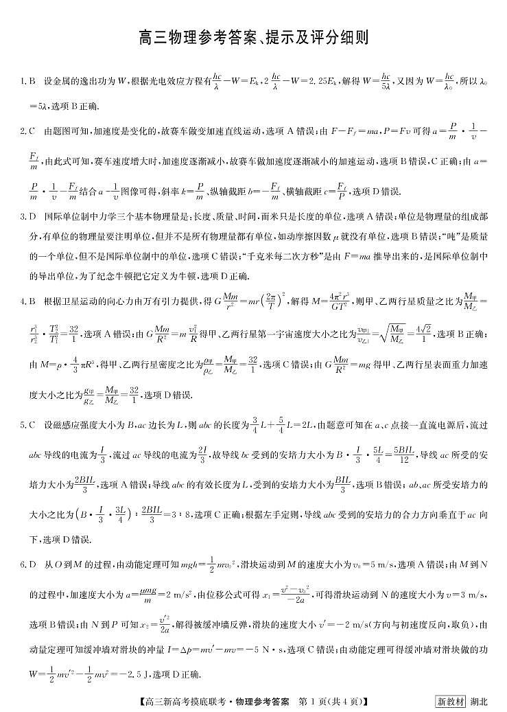 23届联盟高三摸底联考（新高考）湖北-物理答案第1页