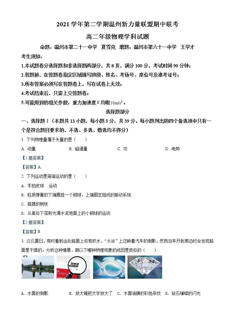 2022温州新力量联盟高二下学期期中物理试题含答案第1页