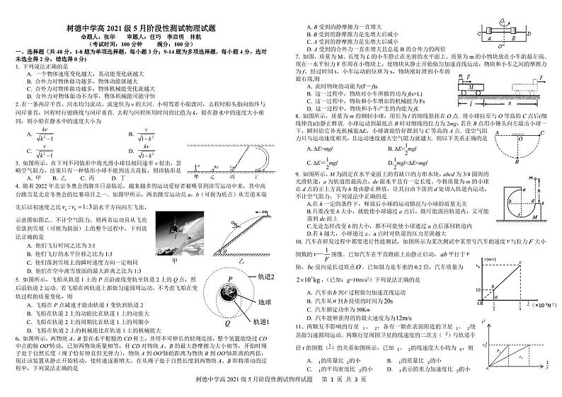 2022成都树德中学高一下学期（5月）阶考物理PDF版含解析（可编辑） 试卷01