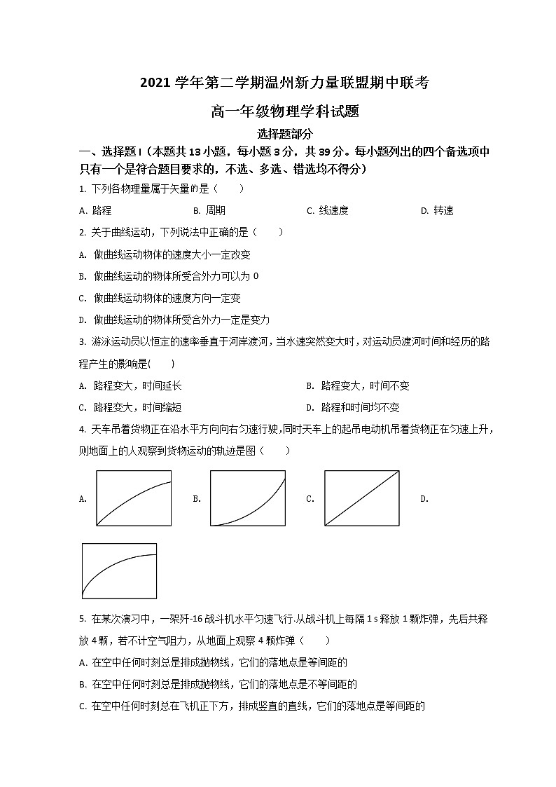 2022温州新力量联盟高一下学期期中联考物理试题含答案01