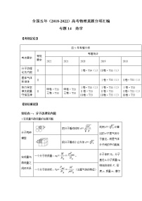 专题14 热学-（2018-2022）五年高考物理真题模拟题分类练（全国卷专用）