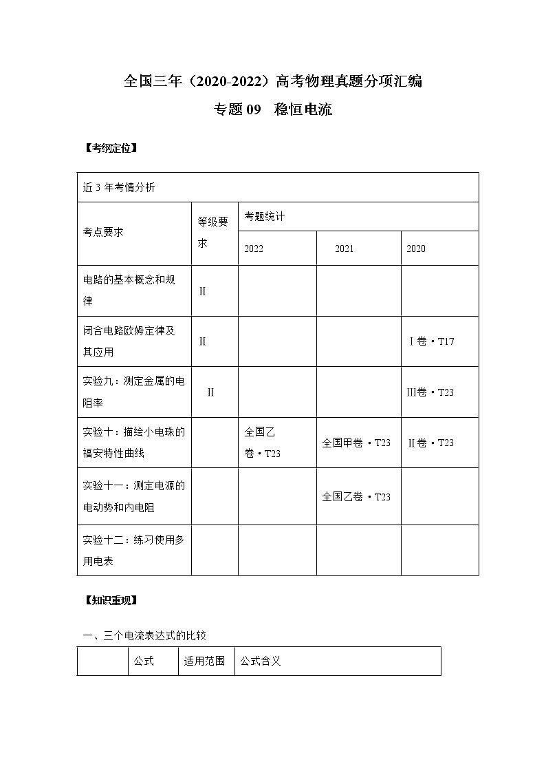 专题09 稳恒电流（解析版）第1页