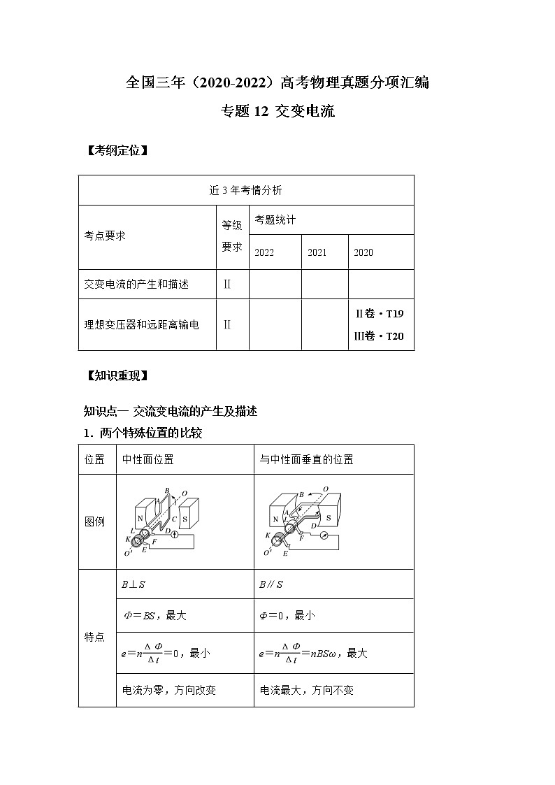 专题12 交变电流-三年（2020-2022）高考物理真题模拟题分类练（全国卷专用）01