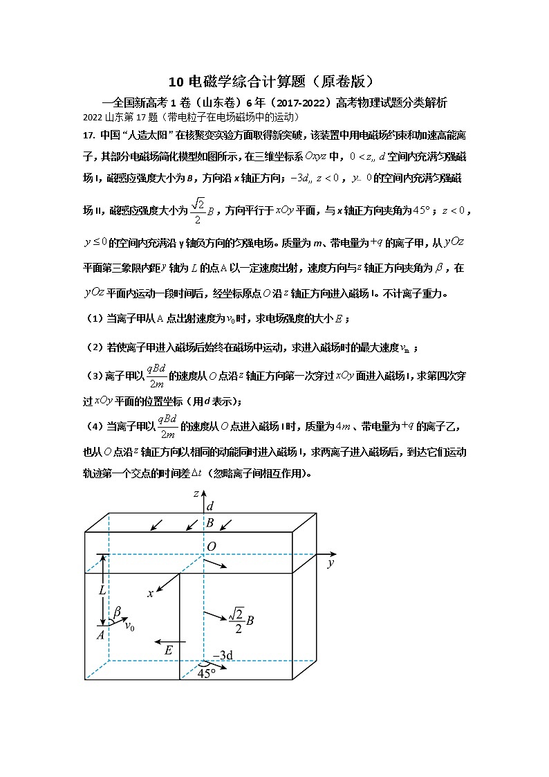 10电磁学综合计算题 （原卷版）—新高考1卷（山东卷）6年（2017-2022）高考物理试题分类解析第1页