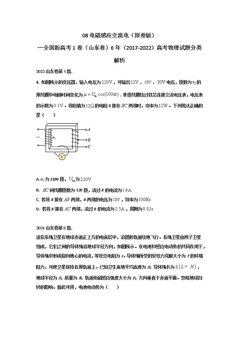 08电磁感应 交流电（原卷版）—新高考1卷（山东卷）6年（2017-2022）高考物理试题分类解析第1页