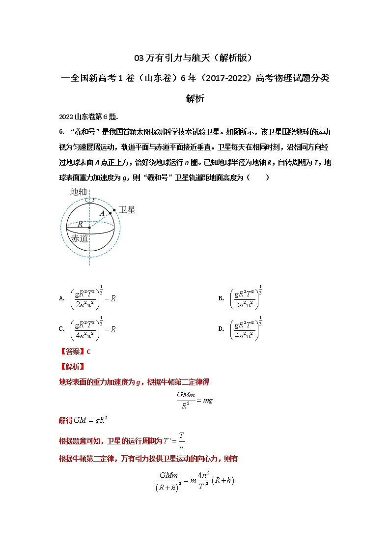 03万有引力与航天—新高考1卷（山东卷）6年（2017-2022）高考物理试题分类解析01